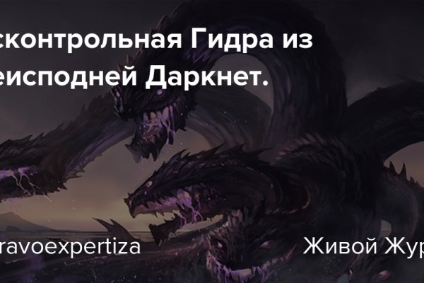 Гидра в даркнете